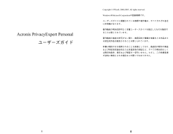 Acronis PrivacyExpert Personal ユーザーズガイド