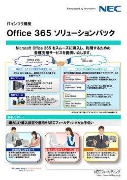 Office365ソリューションパック