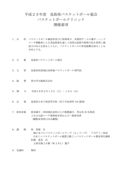 H25鳥取県バスケットボール協会 クリニック開催要項