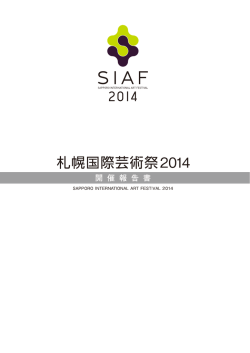 札幌国際芸術祭2014 開催報告書