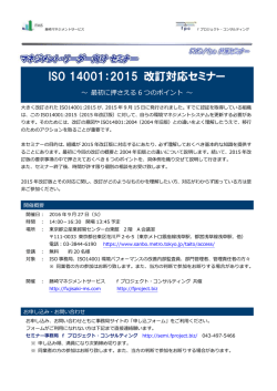 ISO 14001：2015 改訂対応セミナー