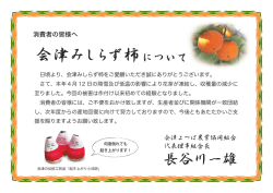 会津みしらず柿をご愛顧いただき誠にありがとうございます。 さて、本年4