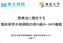 医療法に規定する 臨床研究中核病院の取り組み・ARO機能