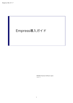 Empress 導入ガイド - 株式会社Empress Software Japan