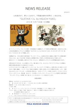 「GUSTAVEくん by HIGUCHI YUKO」を開催(PDF:268 KB)