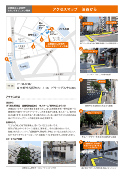 アクセスマップ 渋谷から - 近藤誠がん研究所・セカンドオピニオン外来