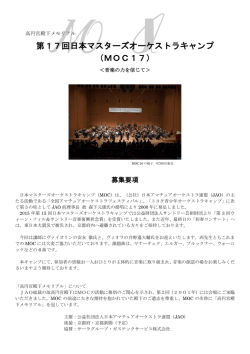第17回日本マスターズオーケストラキャンプ （MOC17）