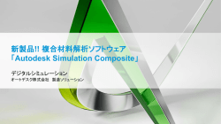 新製品!! 複合材料解析ソフトウェア 「Autodesk Simulation Composite」