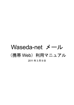 Waseda-netメール（携帯Web）利用マニュアル
