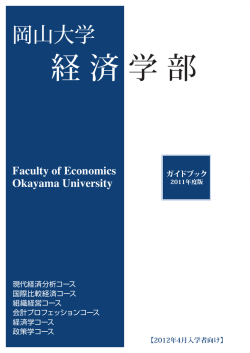岡山大学 経済学部