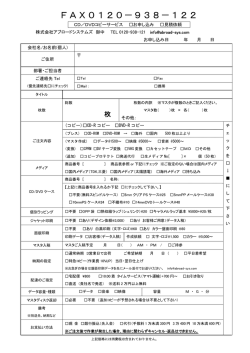 お申込書(PDF版) - CD/DVDコピー工房