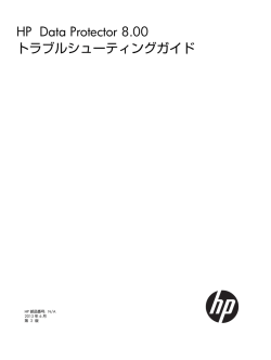 HP Data Protector 8.00 トラブルシューティングガイド