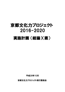 京都文化力プロジェクト2016-2020 実施計画（総論）（案）.