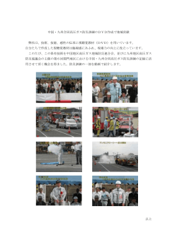 「地域貢献 中国・九州合同高圧ガス防災訓練のDVD作成」（PDF）