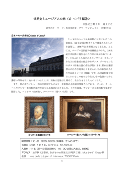 世界史ミュージアムの旅（1）＜パリ編②＞