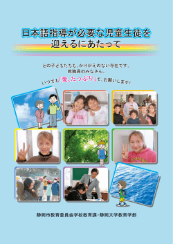 日本語指導が必要な児童生徒を 日本語指導が必要な児童生徒を 迎える