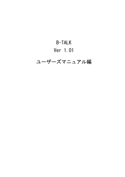 B-TALK Ver 1.01 ユーザーズマニュアル編