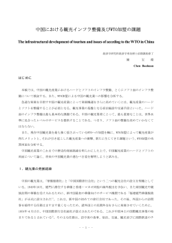 中国における観光インフラ整備及びWTO加盟の課題