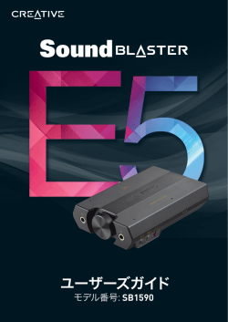 Sound Blaster E5を使用する