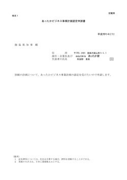 あったかビジネス事業計画認定申請書 平成19年4月1日 徳 島 県 知 事