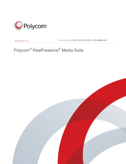 Polycom RealPresence Media Suite リリースノート