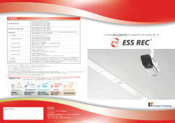 ESS REC製品カタログ - エンカレッジ・テクノロジ株式会社