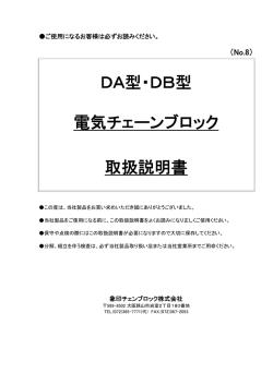 DA型・DB型 電気チェーンブロック 取扱説明書