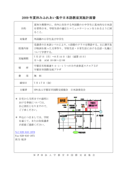 2009 年夏休みふれあい集中日本語教室実施計画書