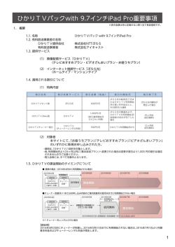 ひかりTVパックwith 9.7インチiPad Pro重要事項