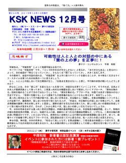 KSK NEWS12月号 - 株式会社ケー・エス・ケー夢テク研究所