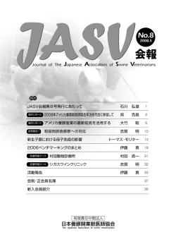 PDFファイル - 日本養豚開業獣医師協会（JASV