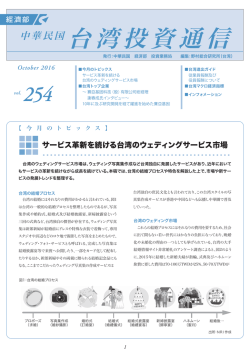 投資通信、254号PDFデータ - 日本企業台湾進出支援 JAPANDESK