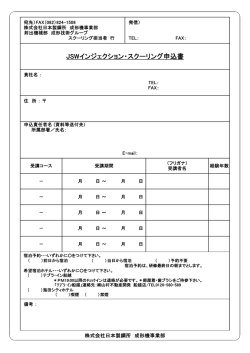 Fax申込書 - JSW日本製鋼所