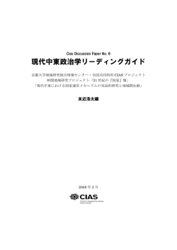 現代中東政治学リーディングガイド - CIAS 京都大学地域研究統合情報