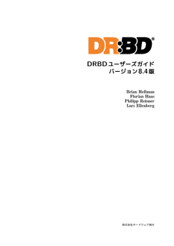 drbd-users-guide-ja-8.4