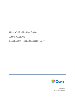 Cisco WebEx Meeting Center ご利用マニュアル 2
