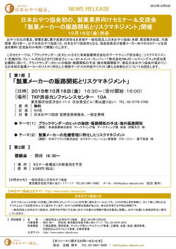 NEWS RELEASE 「製菓メーカーの販路開拓とリスクマネジメント」 日本