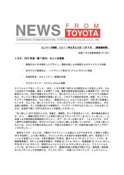 トヨタ、2012 年型（第7世代）カムリを発表
