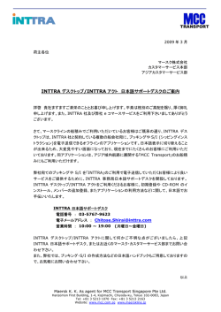 INTTRA デスクトップ/INTTRA アクト 日本語サポート
