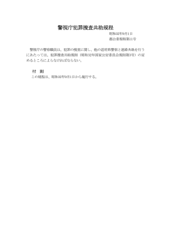 警視庁犯罪捜査共助規程(PDF形式:41KB)