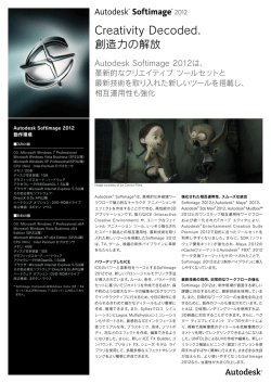 Autodesk Softimage 2012 製品カタログ