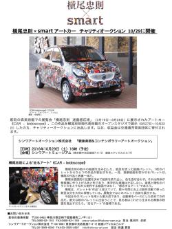 横尾忠則 × smart アートカー チャリティオークション 10