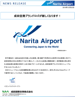 成田空港ブランドロゴが新しくなります！