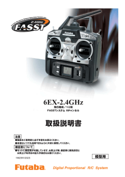 6EX-2.4GHz - 双葉電子工業株式会社