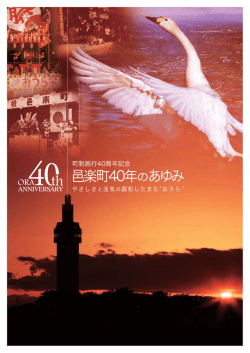町制施行 40周年記念「邑楽町 40年のあゆみ」