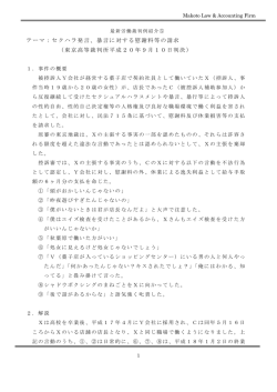 テーマ：セクハラ発言、暴言に対する慰謝料等の請求 （東京高等裁判所