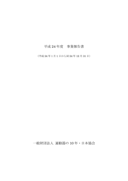 平成 24 年度 事業報告書 一般財団法人 運動器の 10 年・日本協会