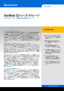 StorNext Qシリーズ・ストレージ
