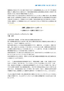 JOMF 上海セミナーレポート - JOMF：一般財団法人 海外邦人医療基金