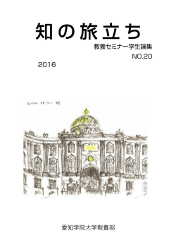 NO.20 2016 - 愛知学院大学教養部